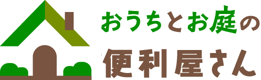 おうちとお庭の便利屋さん