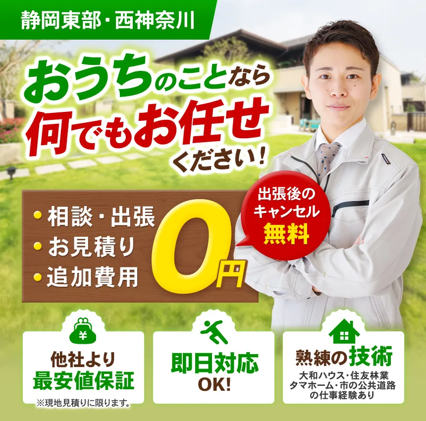 おうちのことなら何でもお任せください！