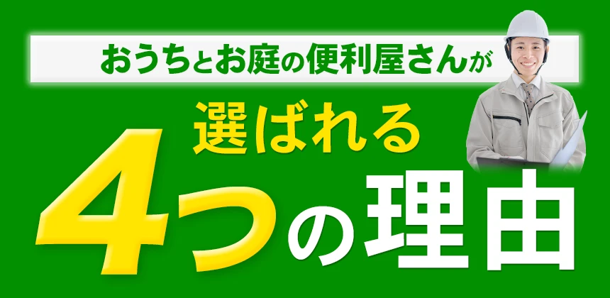 おうちとお庭の便利屋さんが選ばれる4つの理由